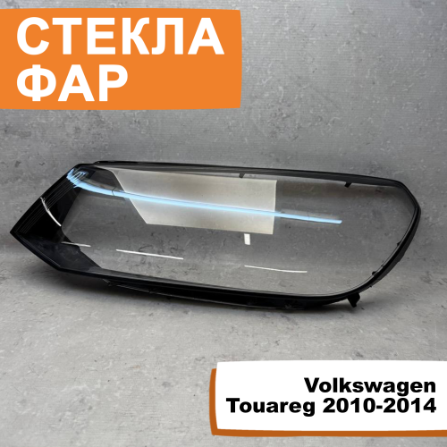 Стёкла фар Volkswagen Touareg 2010-2014 L