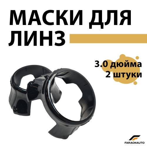 Маски для светодиодных bi-led линз бленды 3.0 дюйма 2шт PB6