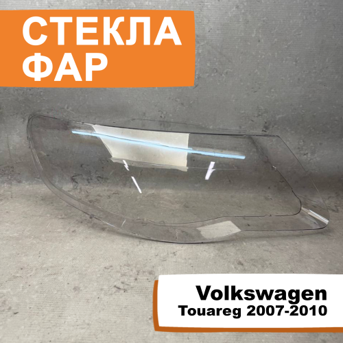 Стёкла фар Volkswagen Touareg 2007-2010 R