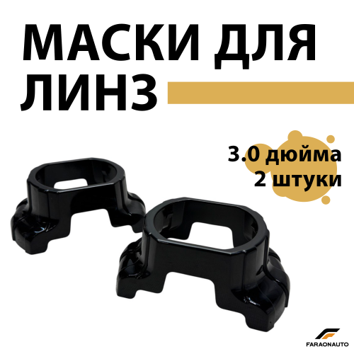 Маски для светодиодных bi-led линз бленды 3.0 дюйма 2шт PB20