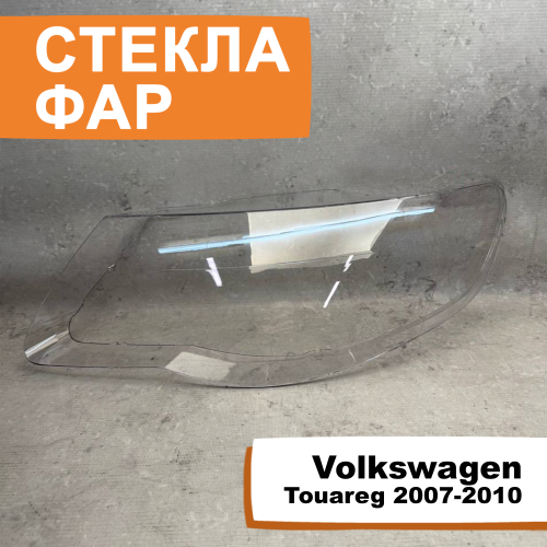 Стёкла фар Volkswagen Touareg 2007-2010 L