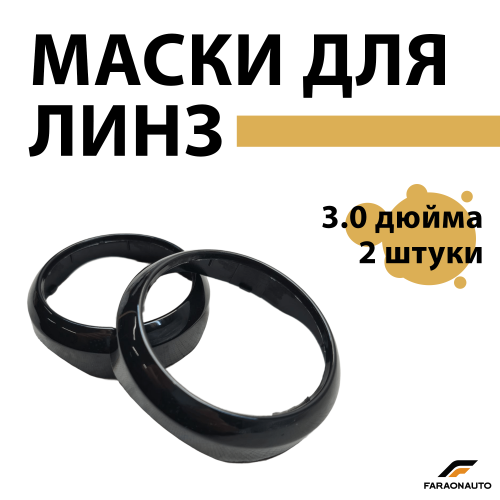 Маски для светодиодных bi-led линз бленды 3.0 дюйма 2шт PB13
