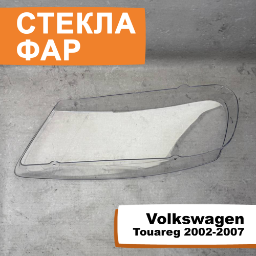 Стёкла фар Volkswagen Touareg 2002-2007 R