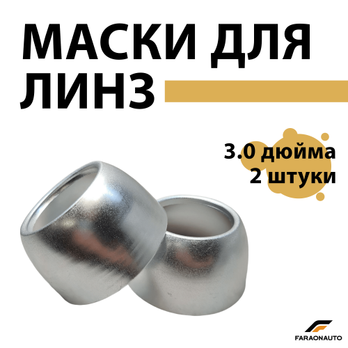 Маски для светодиодных bi-led линз бленды 3.0 дюйма 2шт AG1
