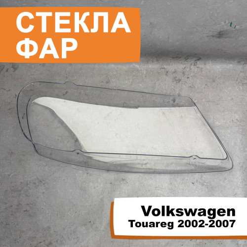 Стёкла фар Volkswagen Touareg 2002-2007 L