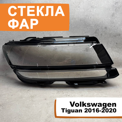 Стёкла фар Volkswagen Tiguan 2016-2020 R