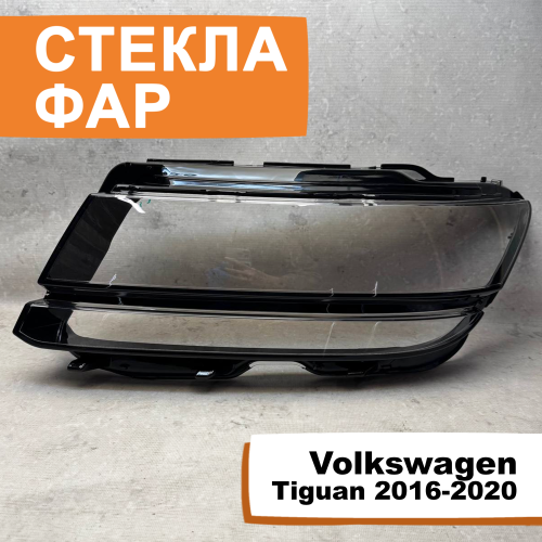 Стёкла фар Volkswagen Tiguan 2016-2020 L