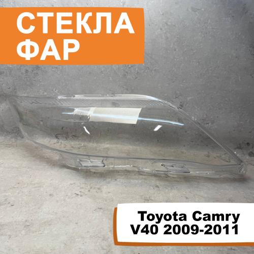 Стёкла фар Toyota Camry V40 2009-2011 R