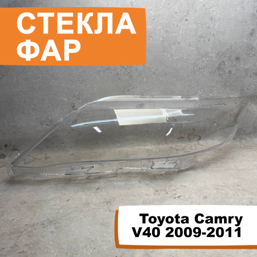 Стёкла фар Toyota Camry V40 2009-2011 L