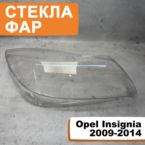 Стёкла фар Opel Insignia 2009-2014 R