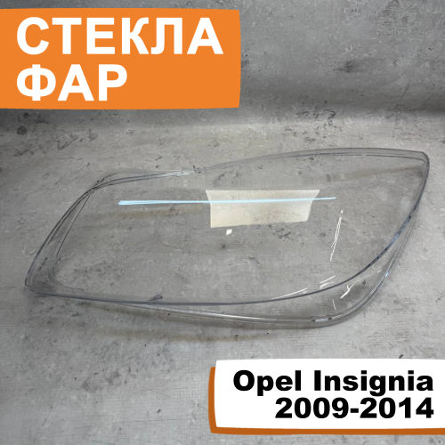 Стёкла фар Opel Insignia 2009-2014 L
