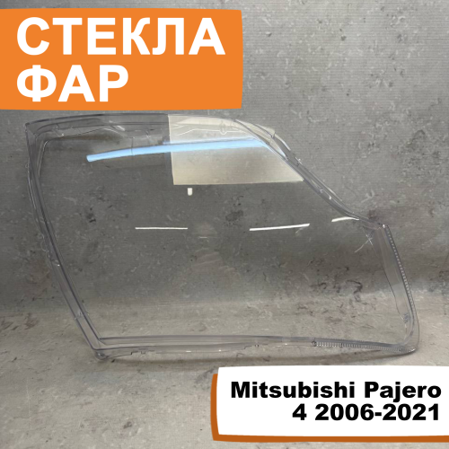 Стёкла фар Mitsubishi Pajero 4 2006-2021 R