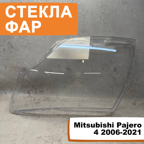 Стёкла фар Mitsubishi Pajero 4 2006-2021 L