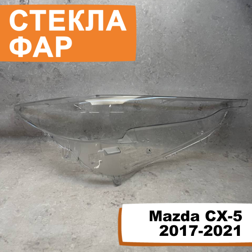 Стёкла фар Mazda CX-5 2017-2021 R