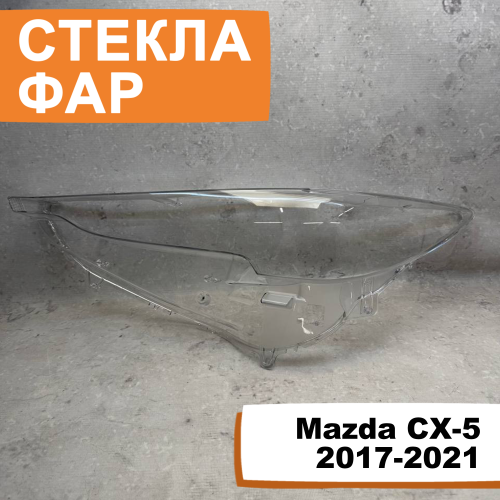 Стёкла фар Mazda CX-5 2017-2021 L