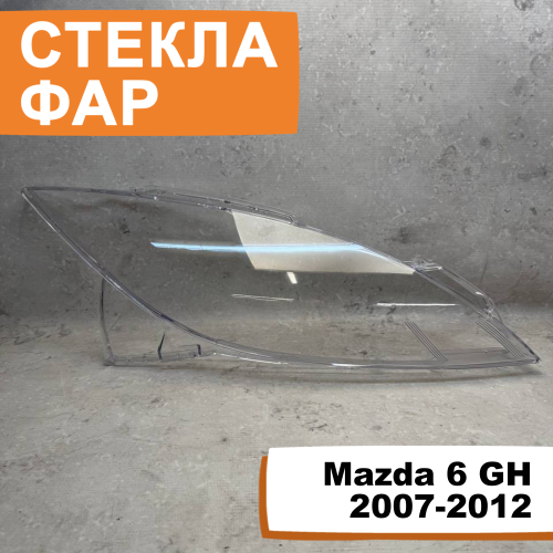 Стёкла фар Mazda 6 GH 2007-2012 R