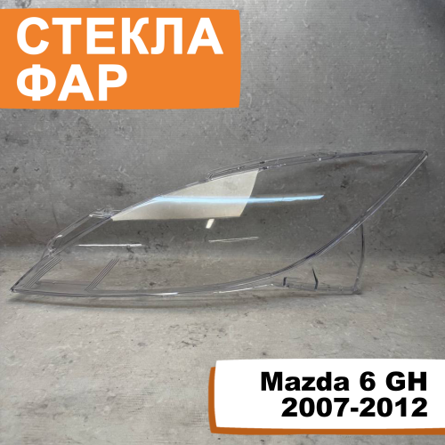 Стёкла фар Mazda 6 GH 2007-2012 L