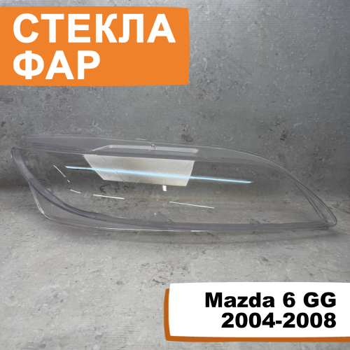 Стёкла фар Mazda 6 GG 2004-2008 R
