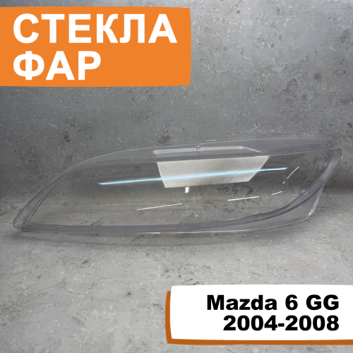 Стёкла фар Mazda 6 GG 2004-2008 L