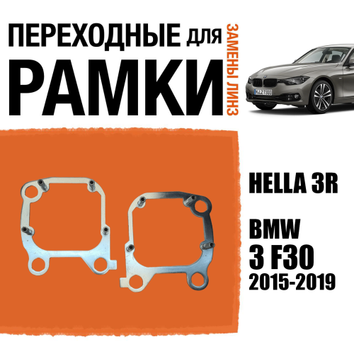 Переходная рамка №121 для установки 2-х линз в 1 фару BMW 3 F30 2015-2019 Модуль Hella 3R Дальний свет (Комплект, 2 шт)