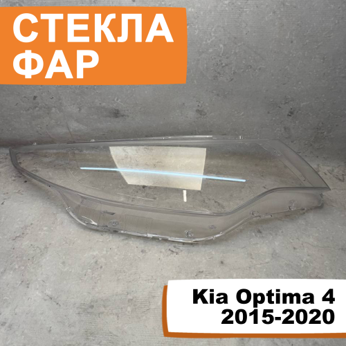Стёкла фар Kia Optima 4 2015-2020 R