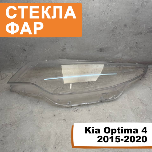 Стёкла фар Kia Optima 4 2015-2020 L