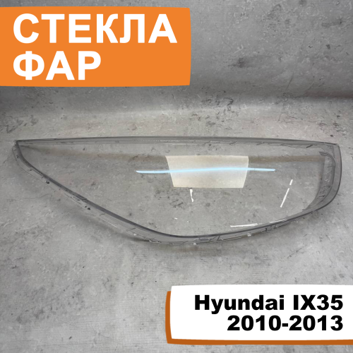 Стёкла фар Hyundai IX35 2010-2013 R