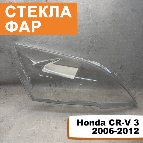 Стёкла фар Honda CR-V 3 2006-2012 R
