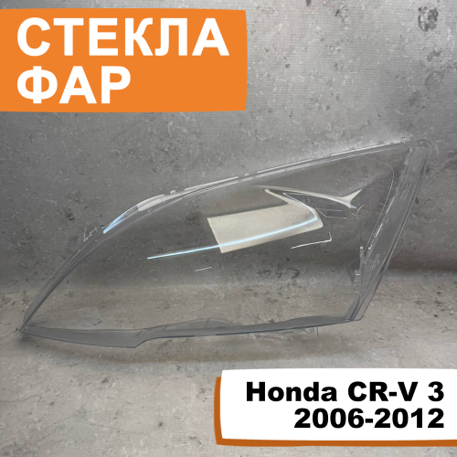 Стёкла фар Honda CR-V 3 2006-2012 L