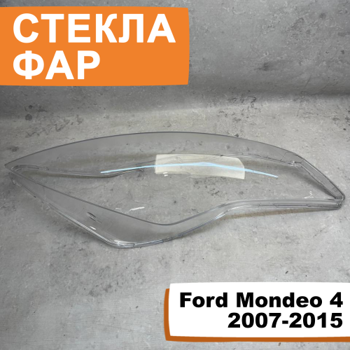 Стёкла фар Ford Mondeo 4 2007-2015 R