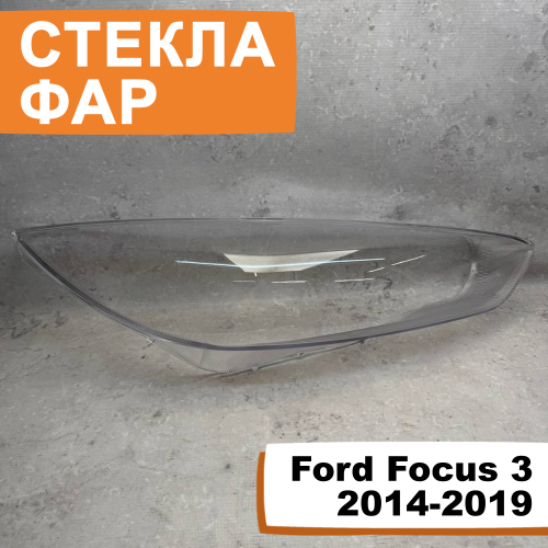 Стёкла фар Ford Focus 3 2014-2019 R