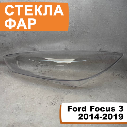 Стёкла фар Ford Focus 3 2014-2019 L
