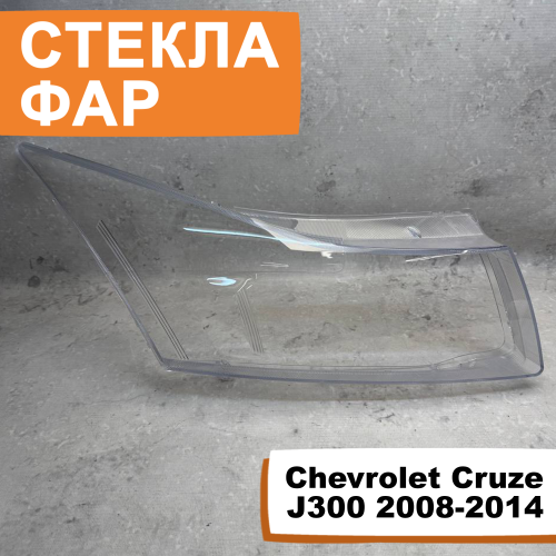 Стёкла фар Chevrolet Cruze J300 2008-2014 R