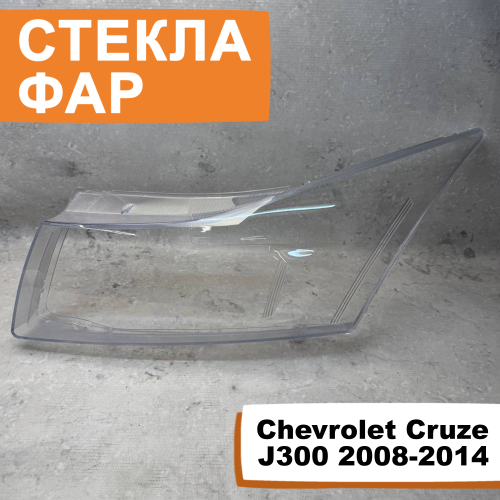 Стёкла фар Chevrolet Cruze J300 2008-2014 L