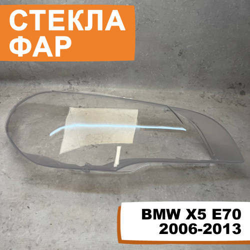 Стёкла фар BMW X5 E70 2006-2013 R