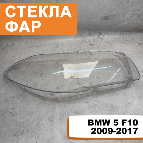 Стёкла фар BMW 5 F10 2009-2017 R