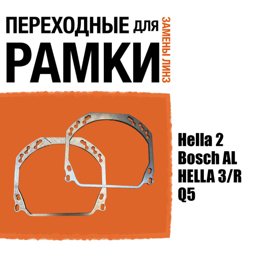 Переходные рамки для линз №143 Hella 2/Bosch AL/HELLA 3/R/Q5 (Комплект, 2 шт.) (2)