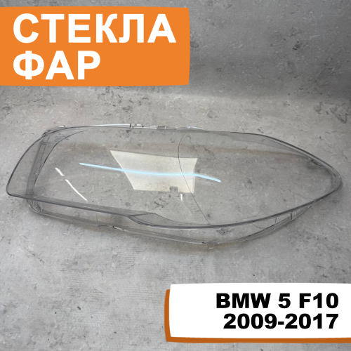 Стёкла фар BMW 5 F10 2009-2017 L