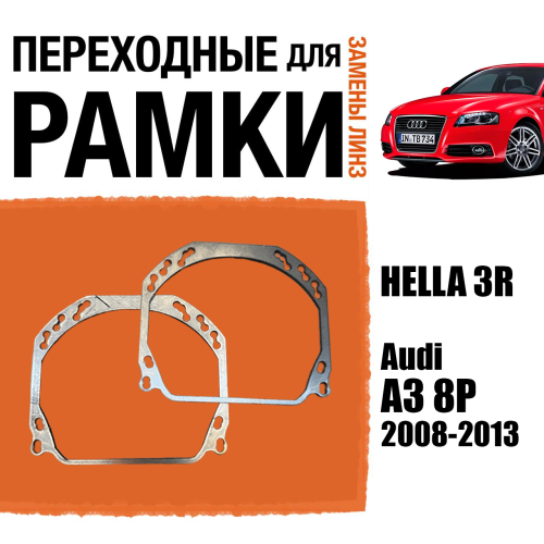 Переходные рамки для линз №143 на Audi A3 8P 2008-2013 (Комплект, 2 шт.)