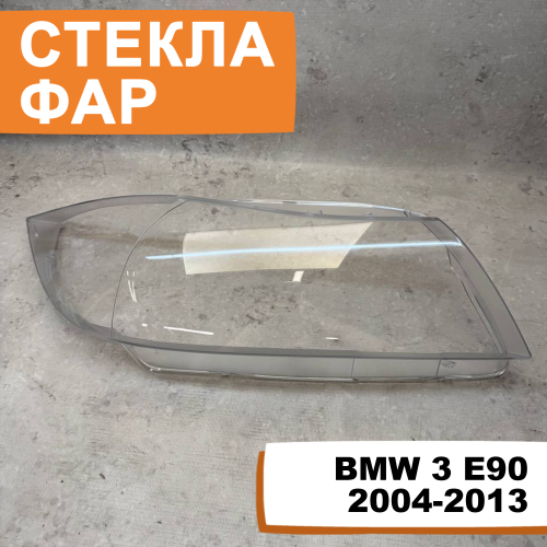 Стёкла фар BMW 3 E90 2004-2013 R