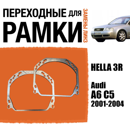 Переходные рамки для линз №143 на Audi A6 C5 2001-2004 (Комплект, 2 шт.)