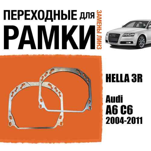 Переходные рамки для линз №143 на Audi A6 C6 2004-2011 (Комплект, 2 шт.)