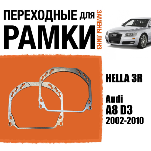 Переходные рамки для линз №143 на Audi A8 D3 2002-2010 (Комплект, 2 шт.)