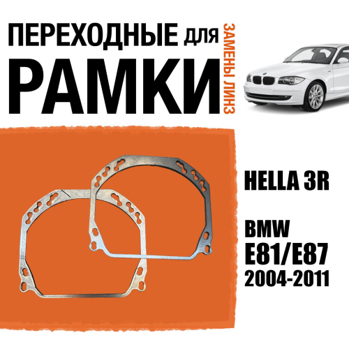 Переходные рамки для линз №143 на BMW 1 E81/E87 2004-2011 (Комплект, 2 шт.)