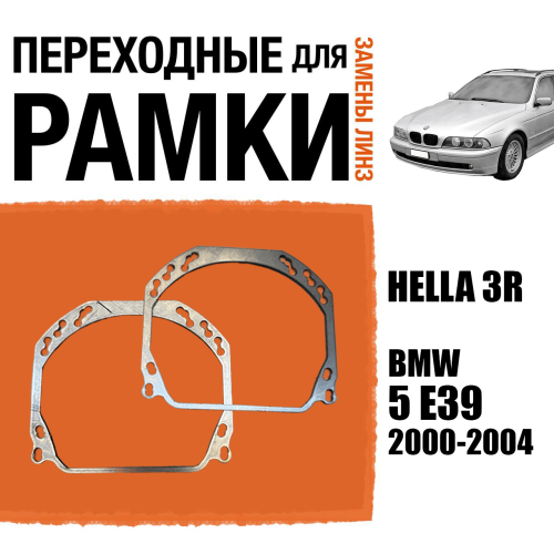 Переходные рамки для линз №143 на BMW 5 E39 2000-2004 (Комплект, 2 шт.)