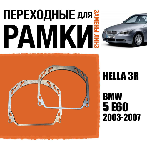 Переходные рамки для линз №143 на BMW 5 E60 2003-2007 (Комплект, 2 шт.)