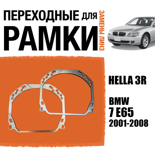 Переходные рамки для линз №143 на BMW 7 E65 2001-2008 (Комплект, 2 шт.)