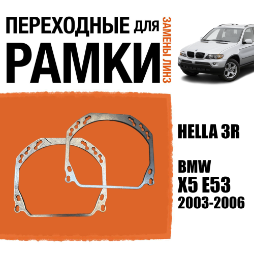 Переходные рамки для линз №143 на BMW X5 E53 2003-2006 (Комплект, 2 шт.)