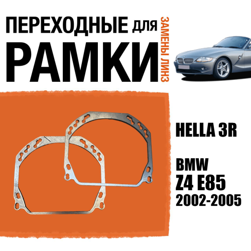Переходные рамки для линз №143 на BMW Z4 E85 2002-2005 (Комплект, 2 шт.)