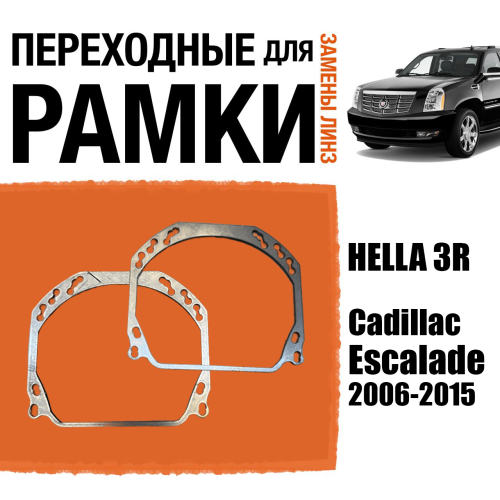 Переходные рамки для линз №143 на Cadillac Escalade 2006-2015 (Комплект, 2шт)